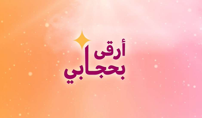 حفل إكليل لتكريم المتحجبات